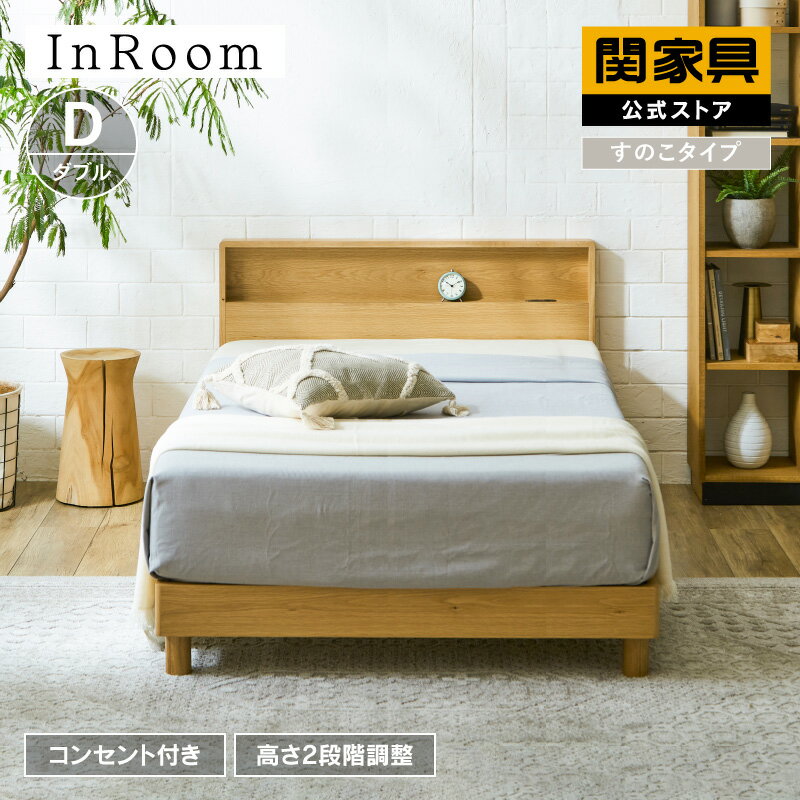 Rakuten - 【公式】ベッド すのこ すのこベッド ダブル ベッドフレーム ダブルベッド 脚付きベッド 高さ調整 木製ベッド 天然木 おしゃれ 北欧 オーク 木製 コンセント付 宮棚 シンプル ナチュラル モデスト 関家具 大型便