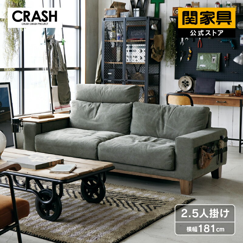 【公式】ソファ 2人掛け 2.5人掛け ファブリック キャンバス ビンテージ バレット CRASH クラッシュ 関家具 大型便(開梱設置)