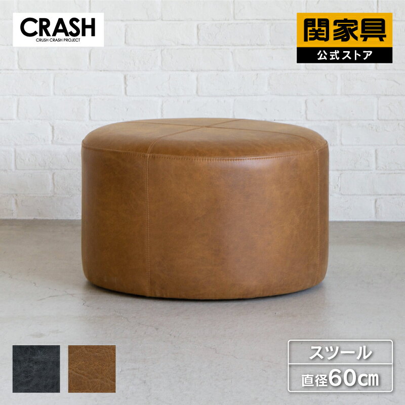 【公式】【10%OFFクーポン&P10倍!24日20時から】スツール シンプル 北欧 ナチュラル モダン 革 レザー レザーテックス ステッチ 60cm 高さ38cm ドット ブラウン ブラック 関家具 クラッシュゲート CRASH 宅配便（軒先）