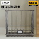 【スーパーSALE限定!10%OFF&P10倍】【公式】キッチンストッカー 収納ボックス 収納ラック メタルラック ランドリーボックス バスケット ワゴン 書類 小物 衣類 おしゃれ ビンテージ スタッキング スチール 鉄 メタルスタッカーM CRASH クラッシュ 関家具 宅配便