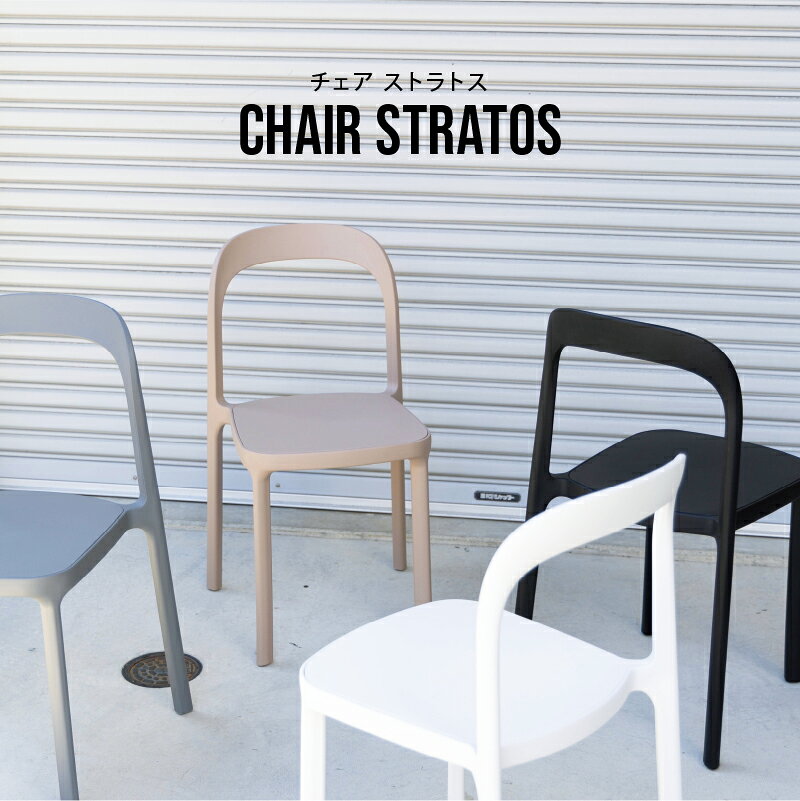 【スーパーSALE限定!10%OFF&P10倍】【公式】チェア アウトドア 屋外 ガーデニング ベランピング ダイニングチェア 椅子 カジュアル シンプル モダン ブラック ホワイト グレー ベージュ PP樹脂 ストラトス CRASH クラッシュゲート 関家具 宅配便