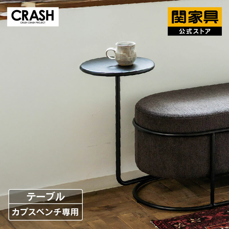 【3/20～ P10倍】【公式】ソファテーブル ベンチ用テーブル 取付 1人用 北欧 おしゃれ モダン レトロ ミッドセンチュリー カプス CRASH クラッシュ 関家具 宅配便