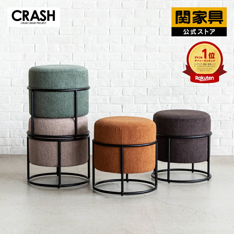 【公式】【10/4 20時~P10倍!さらにP2倍】スツール オットマン ソファ カラー 腰掛け 1人掛け 一人掛け 足置き 布 ファブリック 北欧 おしゃれ モダン レトロ ミッドセンチュリー かわいい スタッキング カプス CRASH クラッシュ 関家具 宅配便