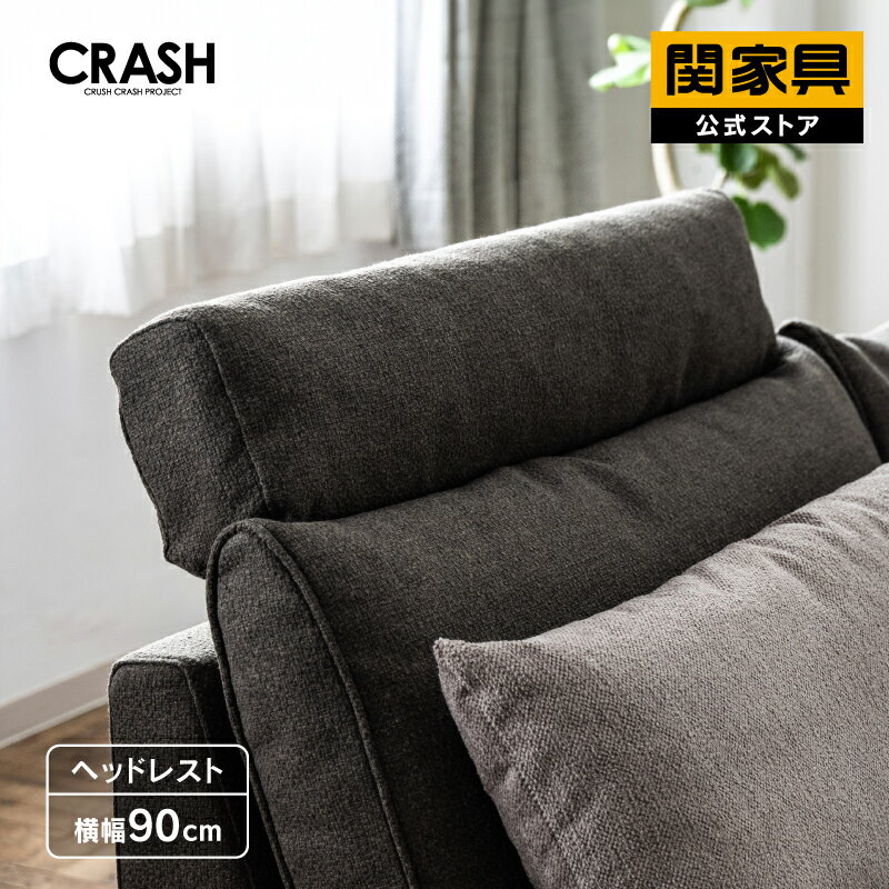 【公式】ヘッドレスト ソファ オフト専用 後付け ヴィンテージ ビンテージ ハイバック CRASH クラッシ..
