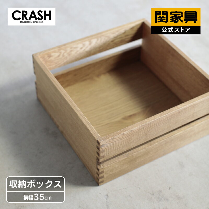 【ポイント10倍！】【公式】収納ボックス 収納ラック オーク材 ボックス 書類 小物 衣類 木製 おしゃれ プントボックス CRASH クラッシュ 関家具 宅配便