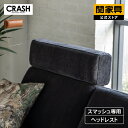 【マラソンセール中P10倍】【公式】おしゃれ シンプル かわいい レザーテックス ファブリック コーデュロイ スマッシュ ヘッドレスト CRASH COMFOR...