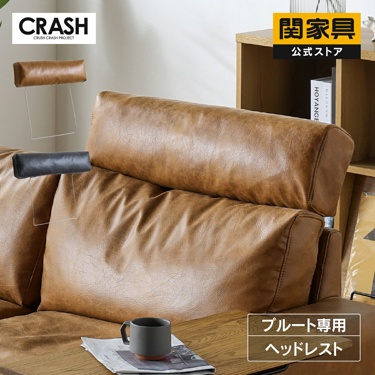 【公式】ヘッドレスト 1人掛け用 2.5人掛け用 ソファプルート専用 後付け レザー 革 レザーテッ ...