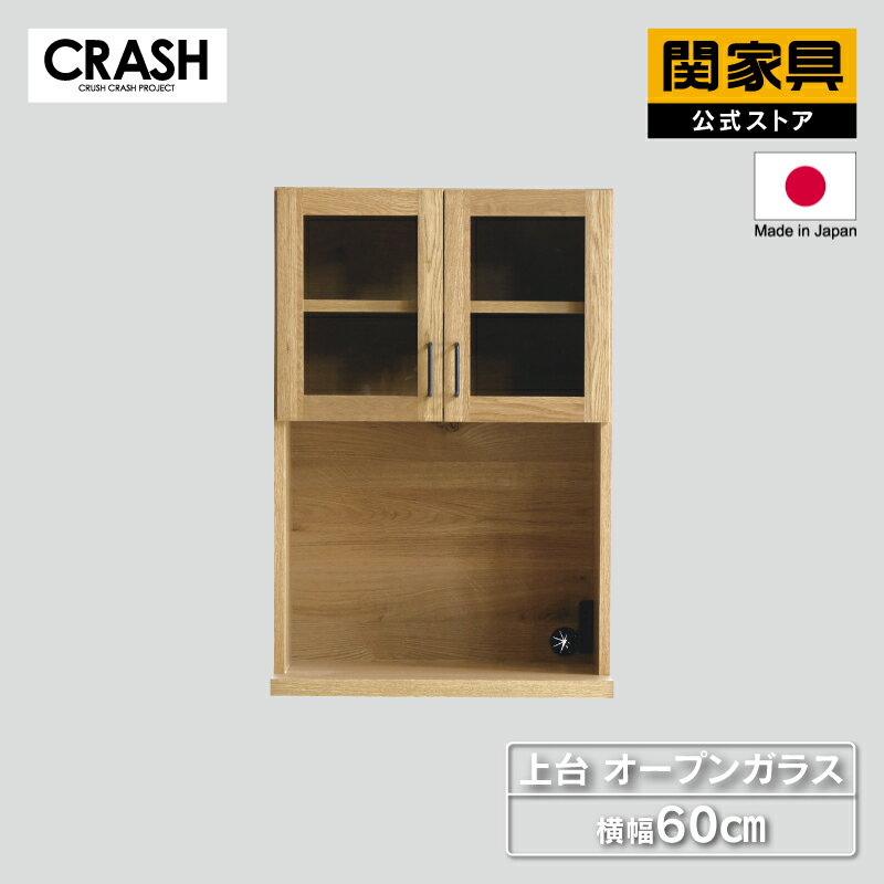 Rakuten - 【6/15 P10倍！】【公式】食器棚 パーツ単品 上台 開き戸 幅60cmガラス戸 上台 DUSTON ダストン COMFORM CRASH クラッシュ 関家具 宅配便