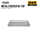 【マラソンセール中P10倍】【公式】キッチンストッカー用フタ 収納ボックス 収納ラック メタルラック ランドリーボックス バスケット ワゴン 書類 小物 衣類 おしゃれ ビンテージ スチール 鉄 メタルスタッカーMフタ CRASH クラッシュゲート 関家具 宅配便