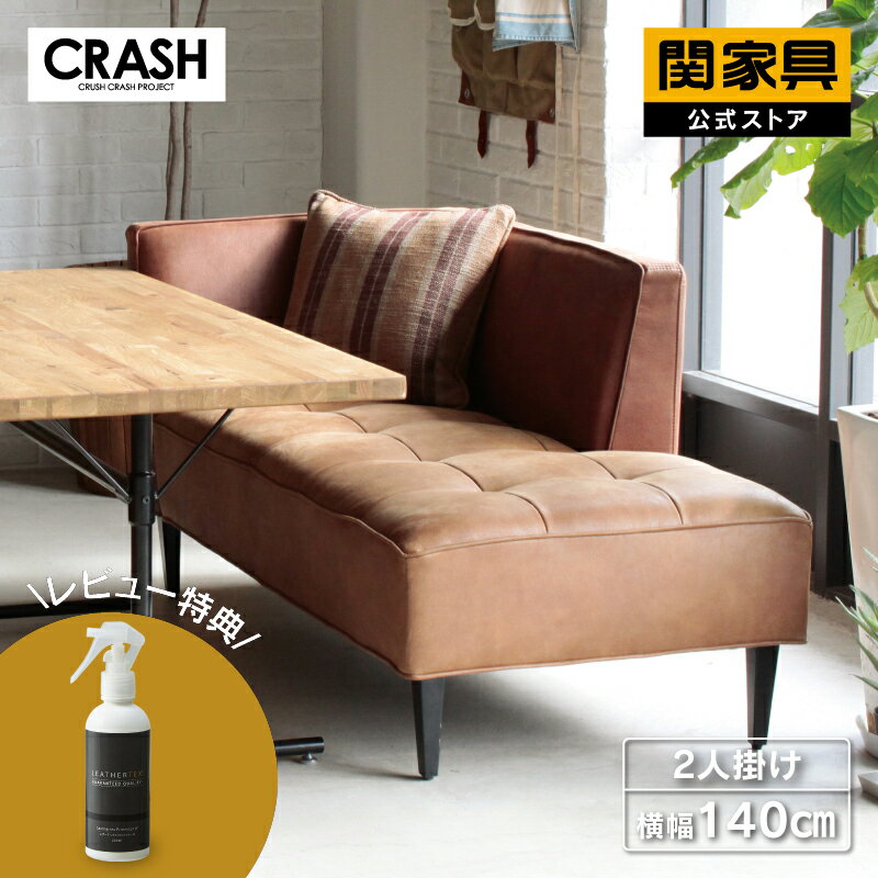 [0の付く日！PT10倍]【組立・梱包処分無料】ダイニングダイニングベンチ L字 コーナー カウチ二人掛け 2人掛け 肘付き レザー 革 布 ファブリック レザーテックス キャメル スチール脚 北欧 トリムソファ片肘 CRASH クラッシュ 関家具