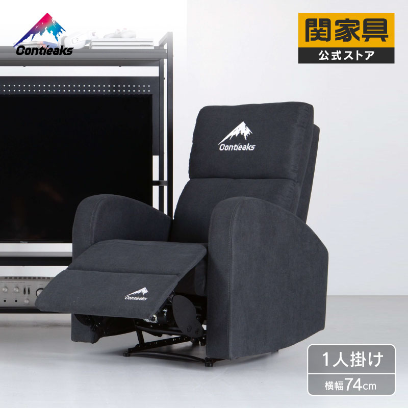 【公式】【登録依頼】ソファ 1人掛け 一人掛け 1P リクライニングチェア リクライニング 電動 機能性 クルーン Contieaks コンティークス 関家具 宅配便