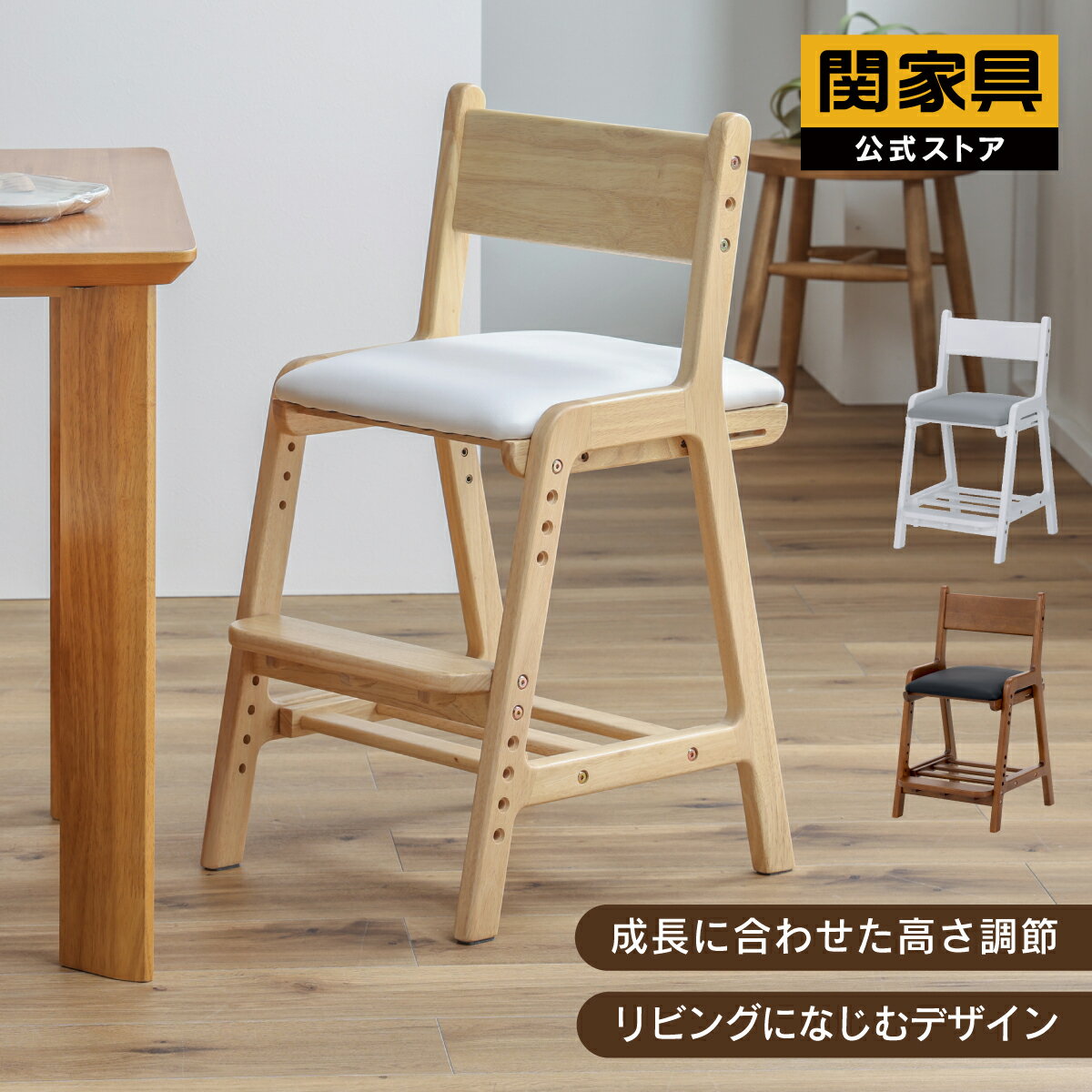 学習椅子 木製 学習チェア 小学校 白 ホワイトランドセルラック ナチュラル 合皮 PVC シンプル 高さ調節 ロスカ 関家具 宅配便