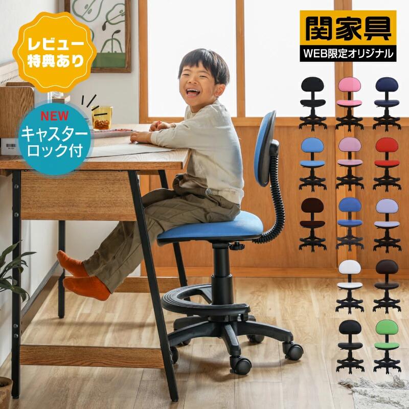 【当店ショップ内2点以上同時購入で5％OFFクーポン！】【公式】学習椅子 子供 おすすめ 学習チェア 勉強椅子 子供 学習イス 学習 回転椅子 学習机 椅子 小学生 学習チェア キッズ 子供用 子ども キッズチェア ファブリック ココル クルテ 関家具 宅配便