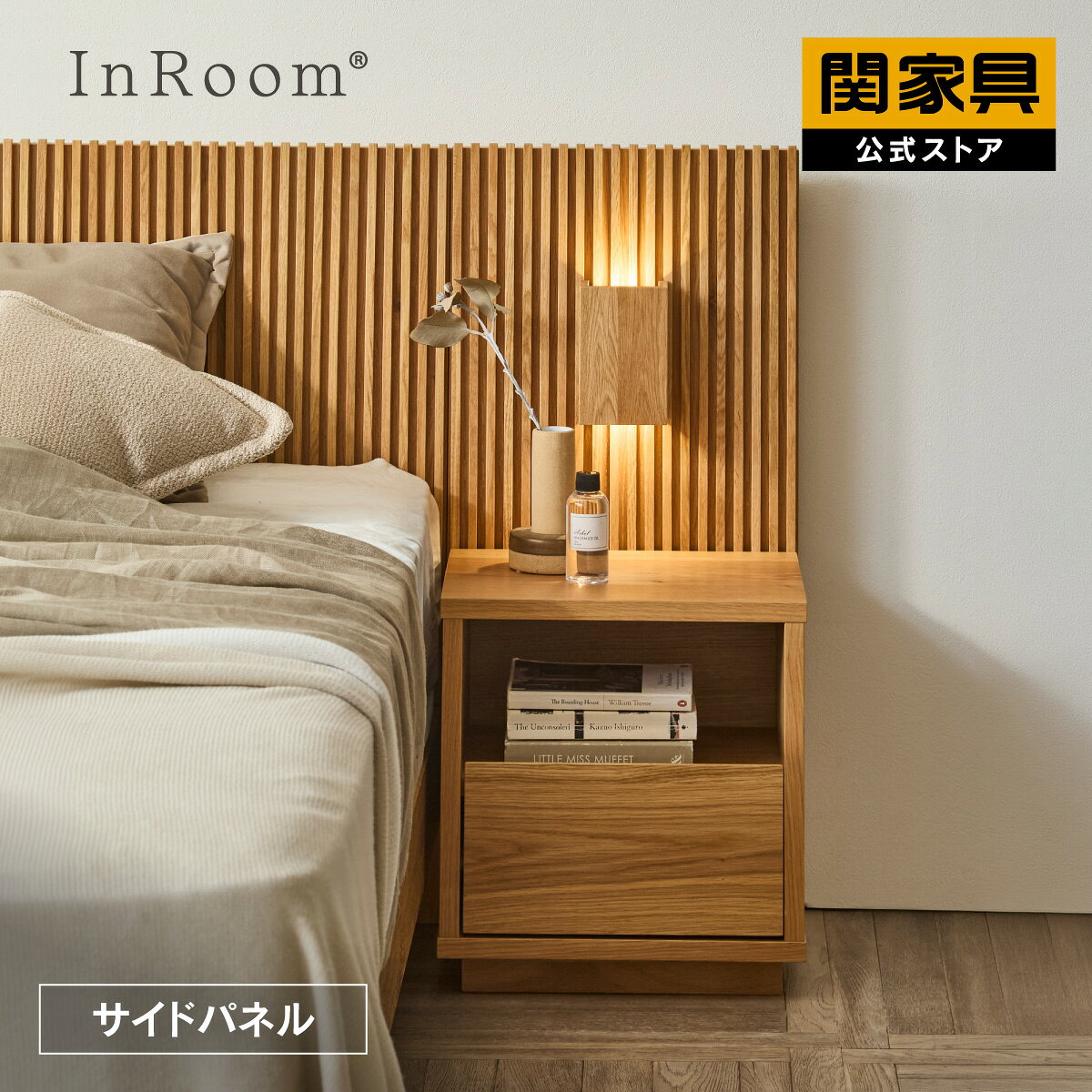 【公式】ベッドサイドパネル 収納 寝室 寝室家具 オークナチュラル 木製 おしゃれ ホテルライク ハオリ 関家具 宅配便