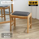 【マラソンセール中P10倍】【公式】 リエート スツール ドレッサー チェア カスタマイズ InRoom インルーム 関家具 宅配便