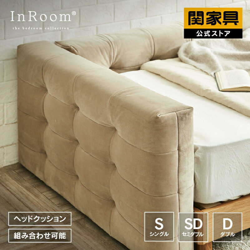 【公式】 ナタリス ヘッドクッションC シングル セミダブル ダブル 幅198.5cm InRoom 関家具 大型便