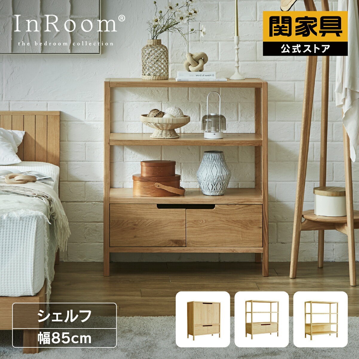 Rakuten - 【公式】 シェルフ ラック チェスト 小物 85cm ピート InRoom 関家具 宅配便