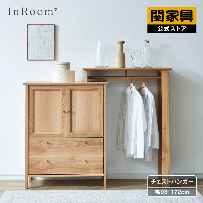 乐天商城 - 【公式】 チェストハンガー オーク 伸縮 無垢 真鍮メッキ 収納 おしゃれ 北欧 コート掛け セータ InRoom インルーム 関家具 大型便