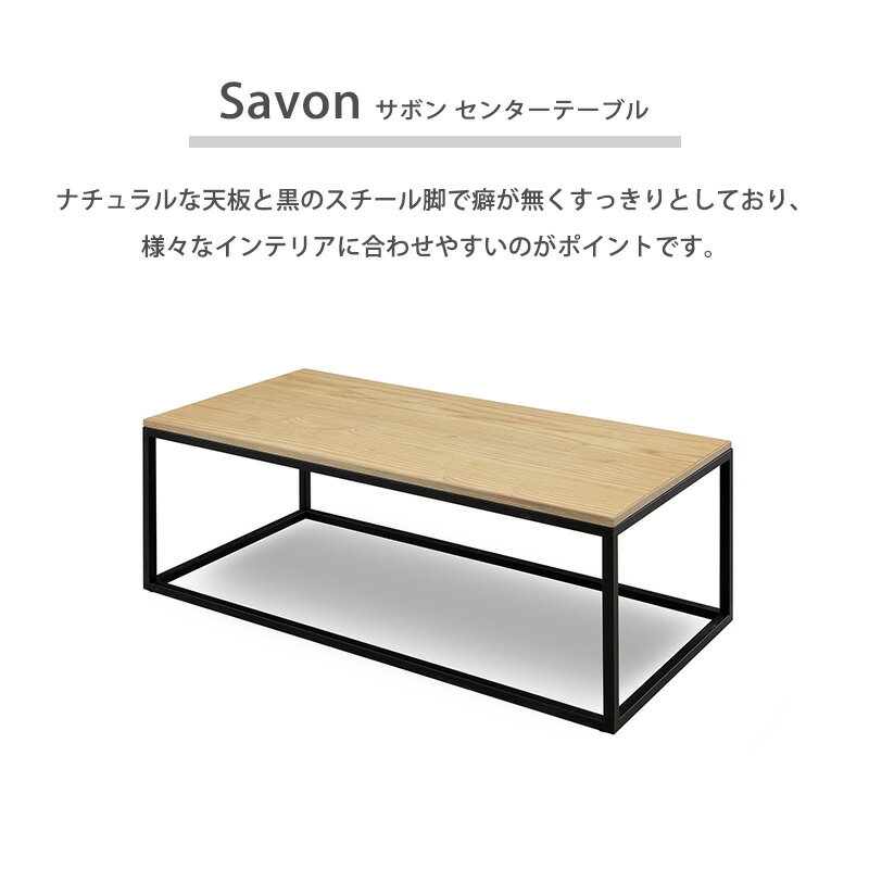 【公式】センターテーブル 座卓 カフェテーブル リビングテーブル 北欧 おしゃれ サボン 関家具 宅配便