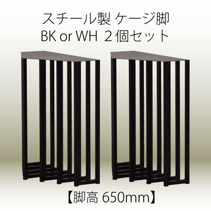 【公式】【P10倍!16日02時まで】CAGE-S -ケージ テーブル脚 2個セット- 一枚板 ダイニング テーブル用 鉄脚 スチール製 北欧風 おしゃ..