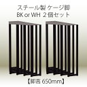 【公式】【P10倍!24日20時から】CAGE-S -ケージ テーブル脚 2個セット- 一枚板 ダイニング テーブル用 鉄脚 スチール製 北欧風 おしゃ..