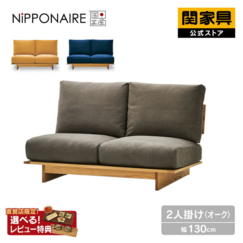 【公式】【10%OFFクーポン&P10倍!4日20時から】 ソファ 2人掛け 国産 高級 モダン シンプル おしゃれ 帆布 ファブリック 木製 オーク無垢 ホワイトオーク無垢 グレー 灰色 海松茶色 ブルー 紺色 青 イエロー 狐色 黄色 アルジ ニッポネア 大型便開梱