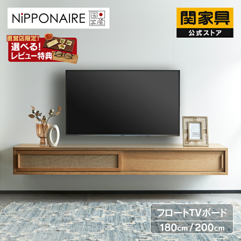【公式】【10/4 20時~P10倍!さらにP2倍】テレビボード 壁掛け フロート フロートタイプ 壁掛けテレビボード TV台 テレビボード リビングボード AVボード TVラック オーク コータス フロート TV台 オーク材 ニッポネア 関家具 大型便
