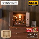 【5%OFFクーポン!11日まで】【関家具公式】国産 仏壇 小さい おしゃれ モダン 木製 ウォールナット オーク 引っ越し 上置き ミニ コンパクト 電気 ラ...
