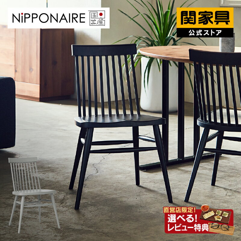 【公式】国産 ダイニング チェア ダイニングチェア テディ 北欧 おしゃれ モダン ビーチ ウォールナット 座面高43 木製 無垢 完成品 チェア単品 ニッポネア NIPPONAIRE 関家具 宅配軒先