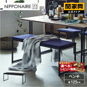 【マラソンセール中P10倍】【公式】ダイニング ベンチ ダイニングベンチ ダイニングチェア ベンチ 2人 2人用 二人用 2人掛け 二人掛け 北欧 おしゃれ モダン 国産 幅125cm 125 脚 布 ファブリック ベンチ単品 カラス ニッポネア NIPPONAIRE 関家具 宅配便