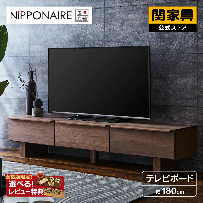 【公式】【P10倍!4日20時から】国産 テレビ台 テレビボード ローボード ロータイプ おしゃれ 幅180cm 大容量 収納 シンプル 木製 大容量 TV台 tvボード テレビラック リビングボード ジェント TV180 ウォールナットジェント　TV180　wn　大型便開梱 OK