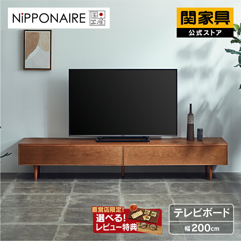 【公式】【P10倍!4日20時から】国産 テレビボード 幅200cm テレビ台 ローボード 高脚 収納 お掃除ロボット シンプル モダン 高級感 おしゃれ 無垢 木製 北欧 TVボード TV台 チェリー材 ニッポネア プロット　大型便（開梱設置）