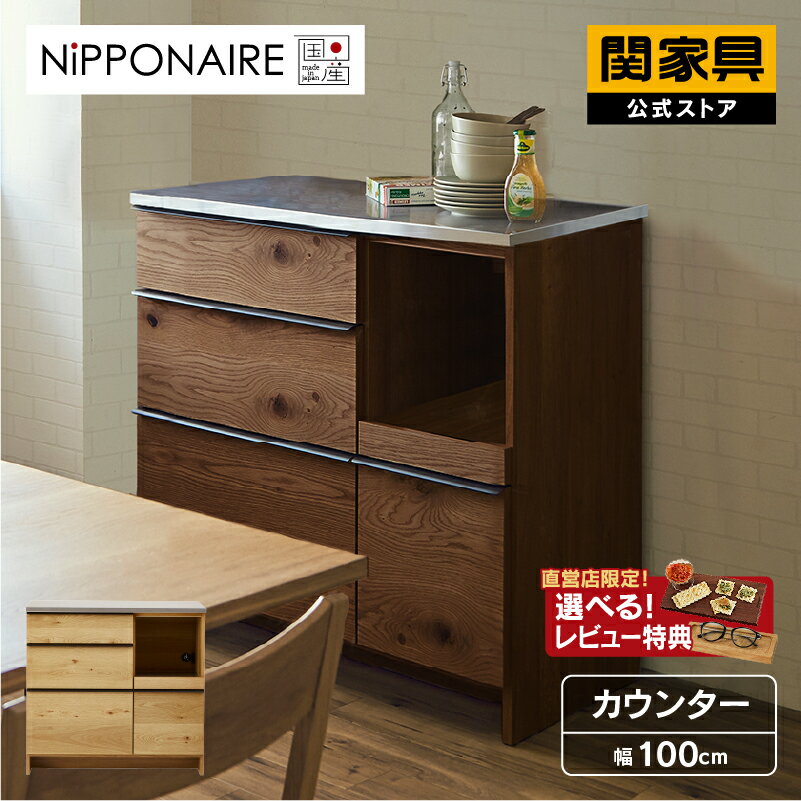 【関家具公式】食器棚 キッチンボード 国産 完成品 キッチン収納 キッチンラック レンジボード キッ
