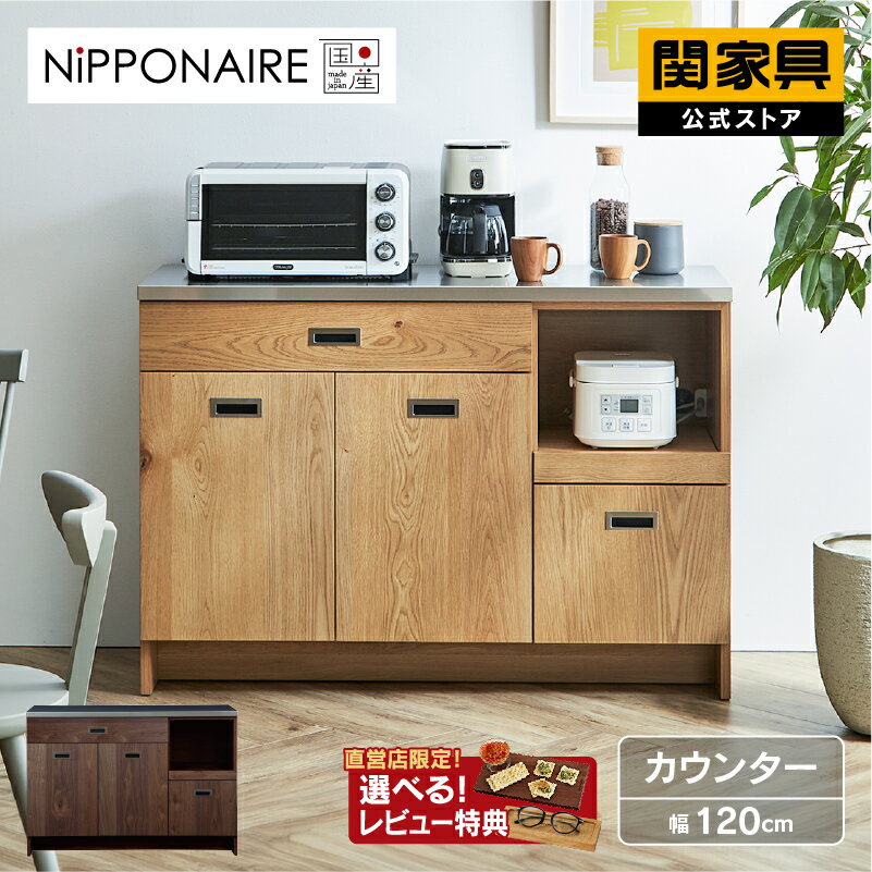 【NiPPONAIRE特約店】食器棚 キッチンボード 国産 完成品 幅120cm 収納 キッチンカウンター カウンターボード レンジラック ステンレス ロータイプ 引き戸 オーク ナチュラル ウォールナット ブラウン テレーズ ニッポネア 関家具