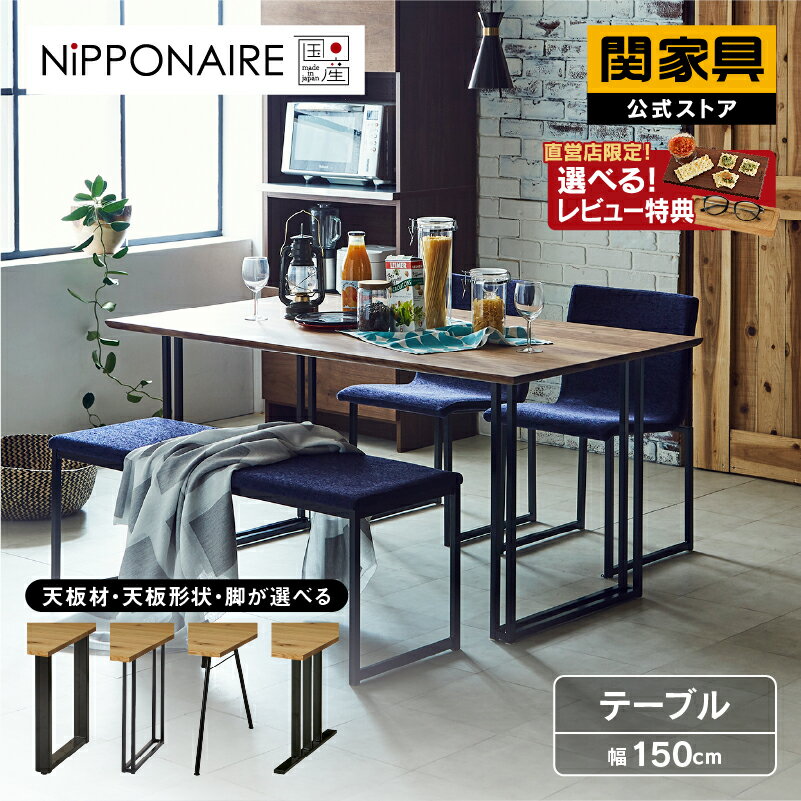 【公式】【10%OFFクーポン&P10倍!15日限定】ダイニング ダイニングテーブル食卓 机 4人用 四人用 四人掛 四人掛 おしゃれ 無垢 モダン ウォールナット オーク 木製 木 国産 幅150cm スチール脚 単品 ニッポネア NIPPONAIRE 関家具 ボート 大型便開梱