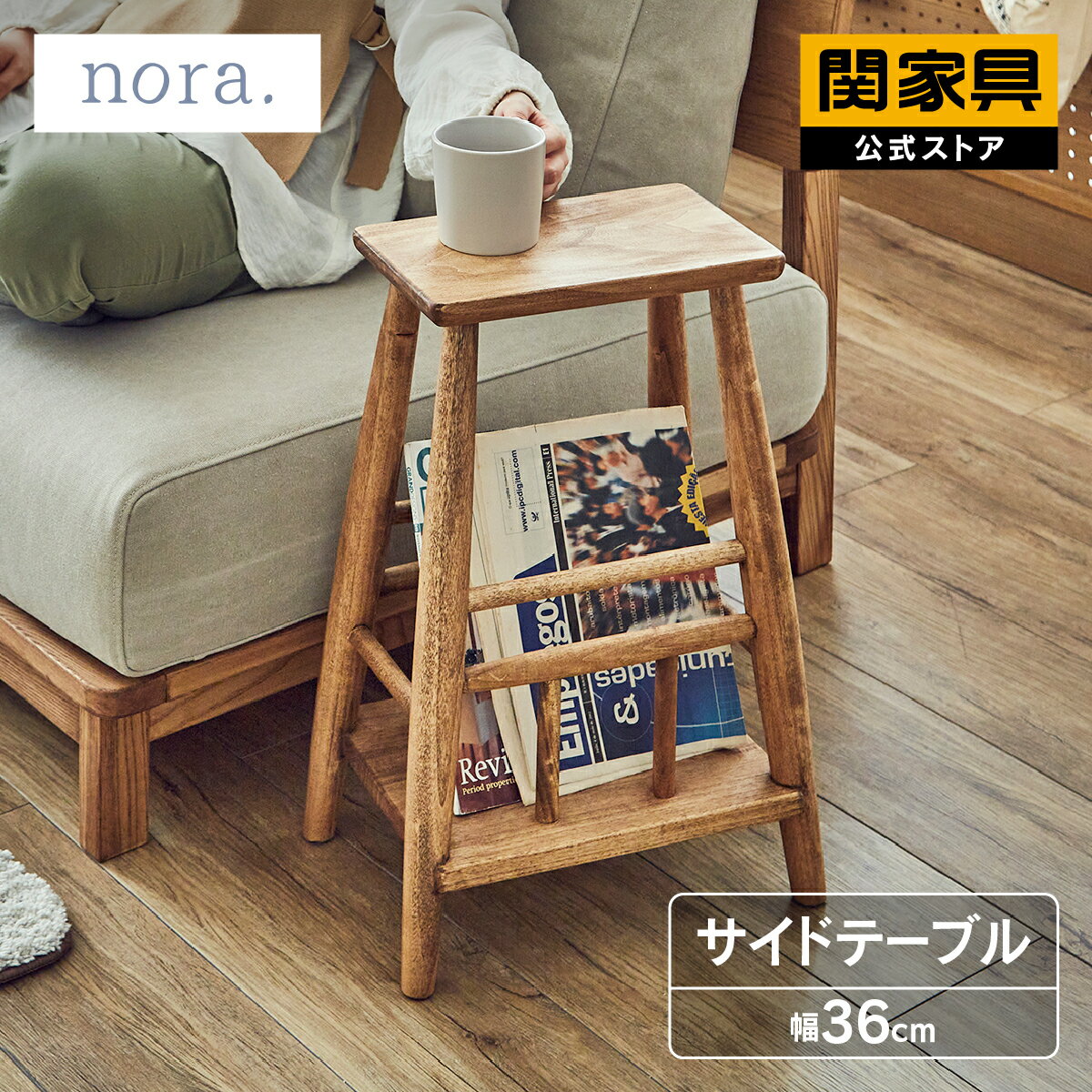 Rakuten - 【6/15 P10倍！】【公式】サイドテーブル 収納 高さ55cm おしゃれ 北欧 ポプラ nora レクチェ 関家具 宅配便