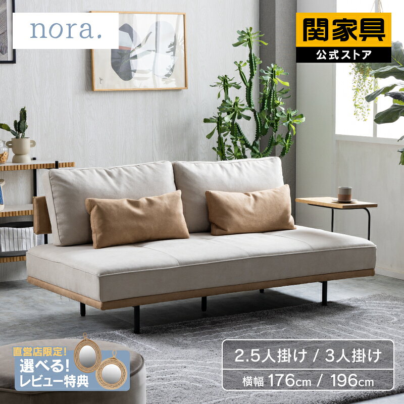 Rakuten - 【6/11AM1時59分まで P10倍！】【公式】エイダ ノラ nora 関家具 大型便