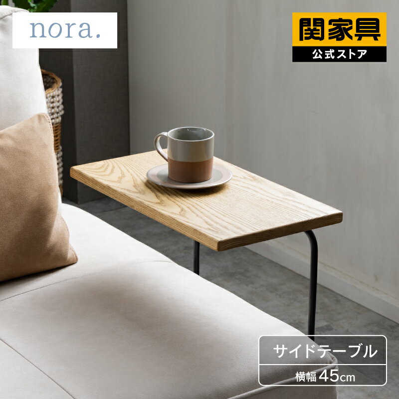 Rakuten - 【6/11AM1時59分まで P10倍！】【公式】サイドテーブル 幅45 ソファ取付 nora エイダ 関家具 宅配便