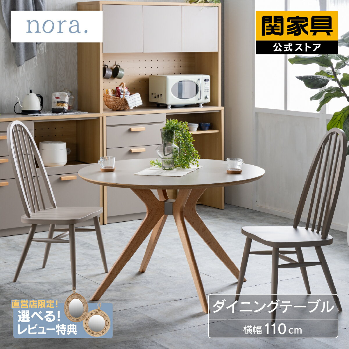 乐天商城 - 【6/18 P10倍！】【公式】 ダイニングテーブル ノープス 丸型 Φ110cm ノフリス nofflys 関家具 宅配便