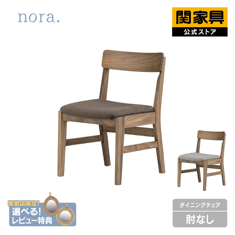 【公式】チャームス ダイニングチェア ノラ nora 関家具 宅配便