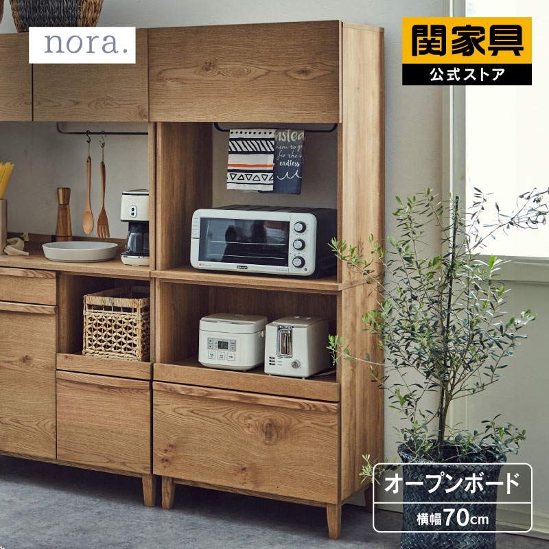 公式】【5/1限定!店内全品P10倍】食器棚 オープンボード 幅70cm