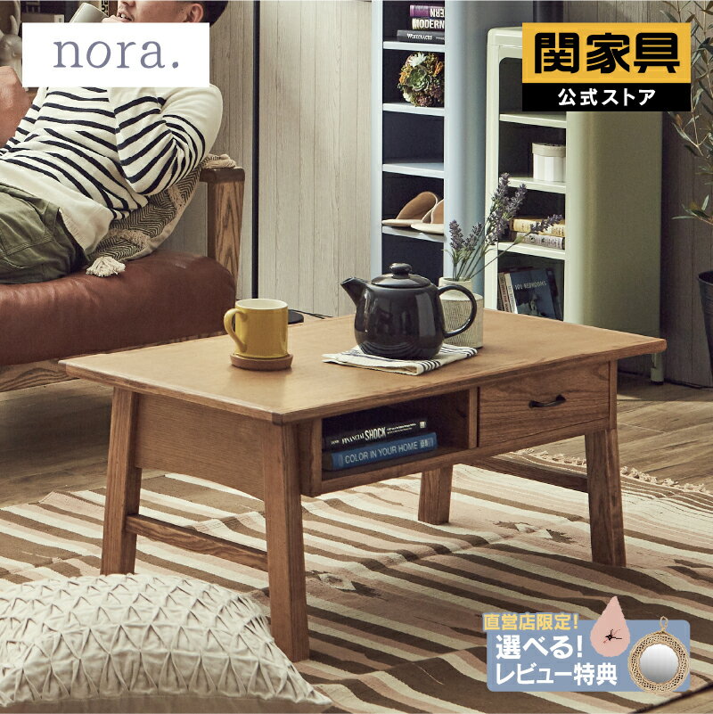 【公式】 ヘレマ センターテーブル ノラ おしゃれ 引き出し ナチュラル アンティーク調 コンパクト nora 関家具 宅急便(軒先)