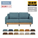 【P10倍!8月4日20時~】【公式】 バスク 2.5人掛け ソファ PLT別注 ノラ 関家具 大型便