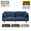 【マラソンセール中P10倍】【公式】 ボレアス 2.5人掛け ソファ ファブリック別注 nofflys ノフリス 関家具 大型便