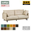 【マラソンセール中P10倍】【公式】ボレアス 2.5人掛け ソファ PLT別注 nofflys ノフリス 関家具 大型便