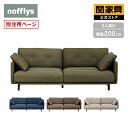 【マラソンセール中P10倍】【公式】 ボレアス 3人掛け ソファ ファブリック別注 nofflys ノフリス 関家具 大型便