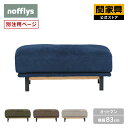 【マラソンセール中P10倍】【公式】 ボレアス オットマン ソファ ファブリック別注 nofflys ノフリス 関家具 宅配便