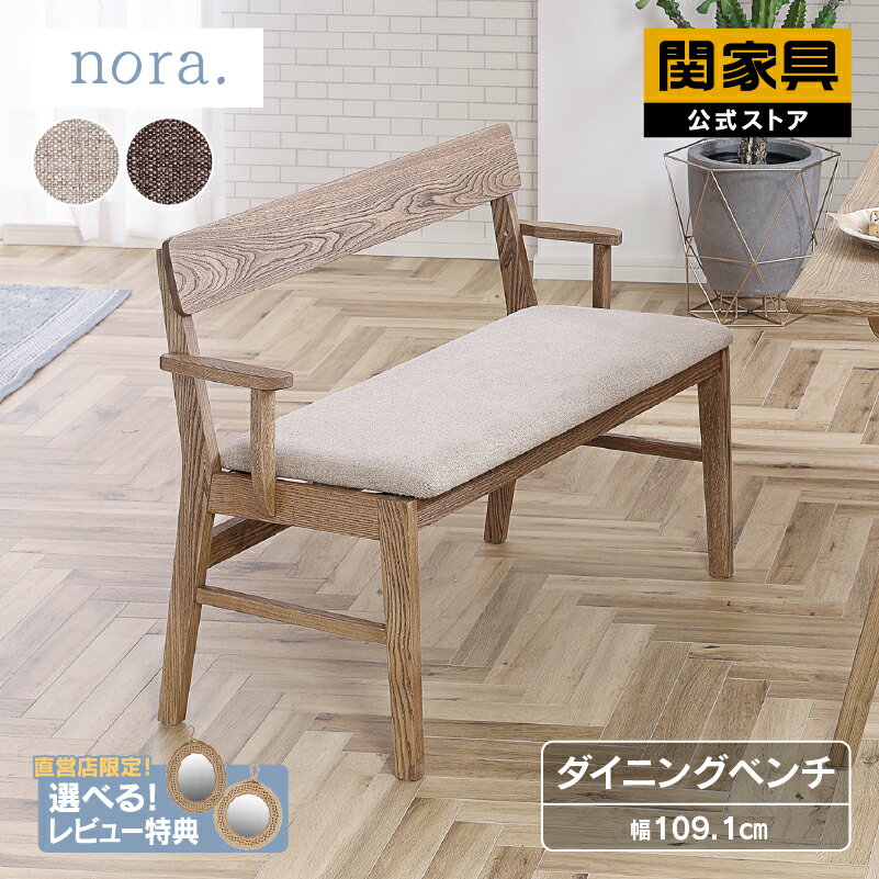 【公式】チャームス ダイニングベンチ ノラ nora 関家具 宅配便