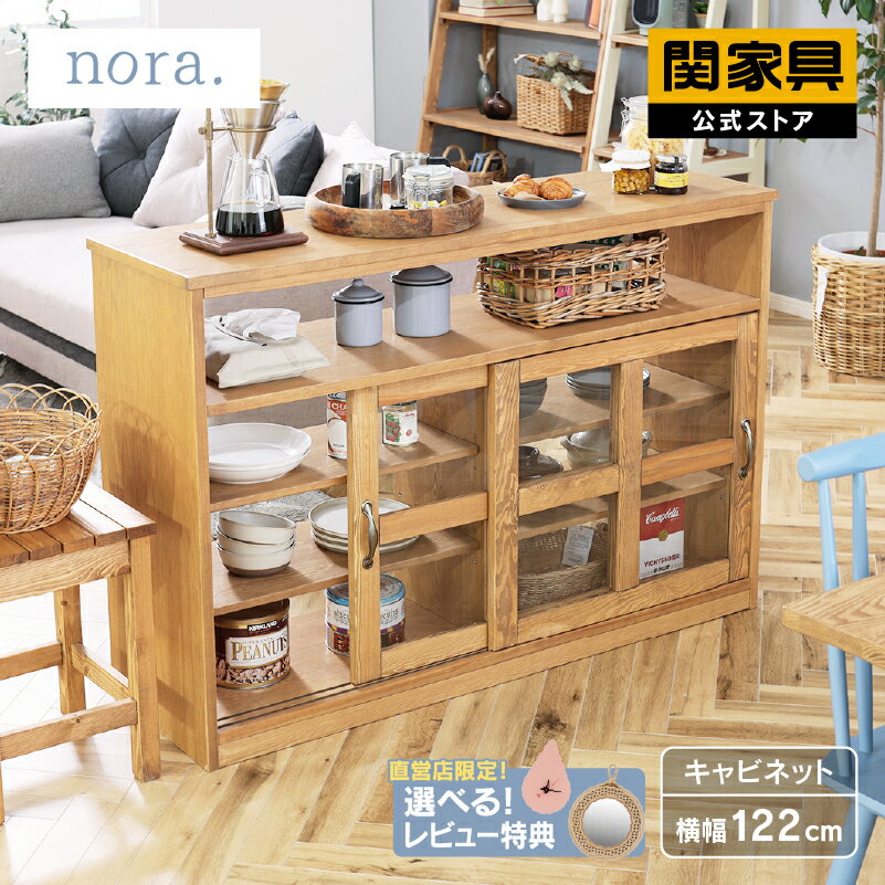 【関家具公式】ロータイプ キャビネット 北欧 コンパクト 木製 おしゃれ 収納棚 扉付き キッチン収