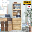 【公式】食器棚 キッチンボード 国産 キッチン収納 キッチン